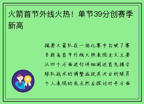 火箭首节外线火热！单节39分创赛季新高