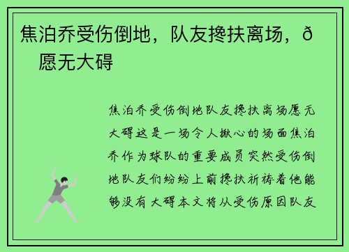 焦泊乔受伤倒地，队友搀扶离场，🙏愿无大碍