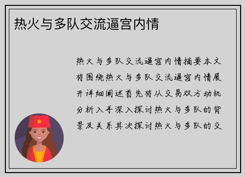 热火与多队交流逼宫内情 