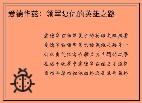 爱德华兹：领军复仇的英雄之路