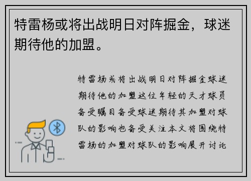 特雷杨或将出战明日对阵掘金，球迷期待他的加盟。