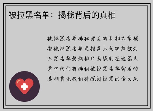 被拉黑名单：揭秘背后的真相