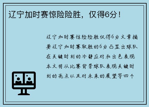 辽宁加时赛惊险险胜，仅得6分！